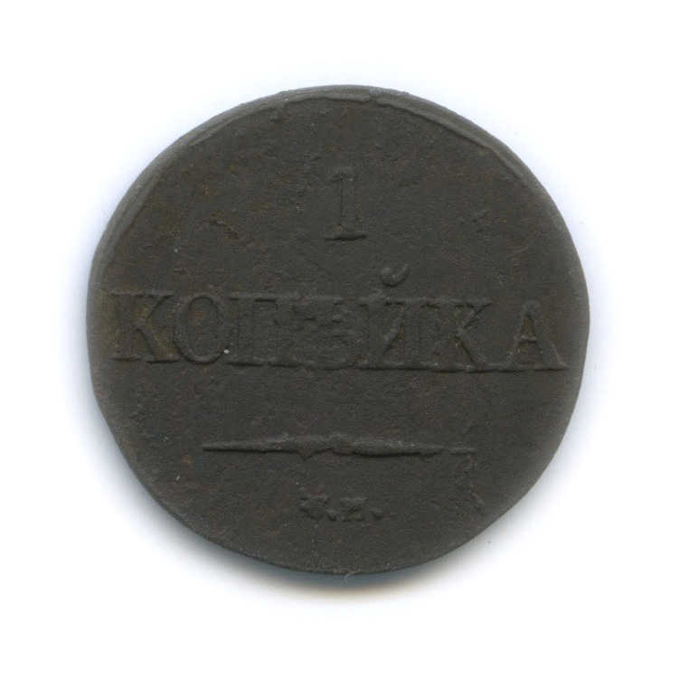 1 копейка 1832 СМ — Орел парящий в облаках (Масонский орел)