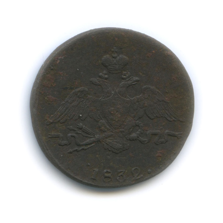 1 копейка 1832 СМ — Орел парящий в облаках (Масонский орел)