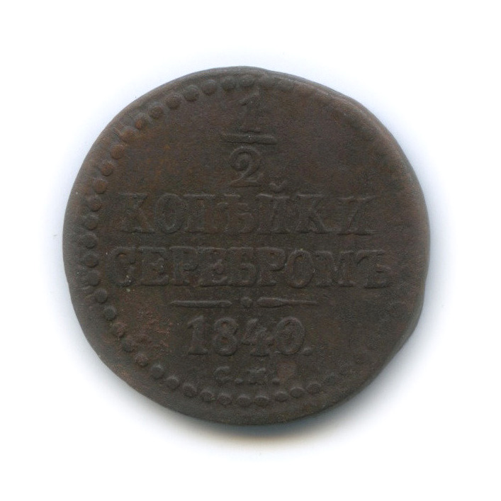 ½ копейки серебром 1840 СМ — Вензель Николая I