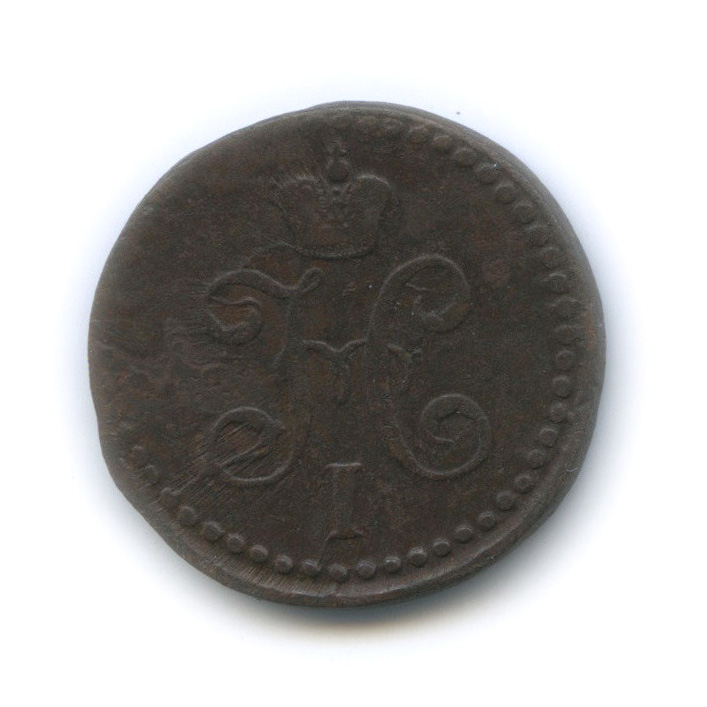 ½ копейки серебром 1840 СМ — Вензель Николая I