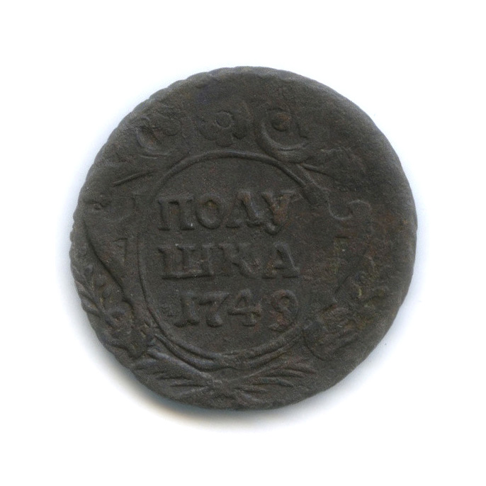 Полушка (¼ копейки) 1749 — ¼ копейки (Орел 1748 г.)
