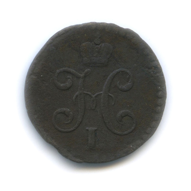 ½ копейки серебром 1841 СМ — Вензель Николая I
