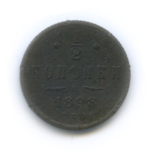 ½ копейки 1898 СПБ — Вензель Николая II