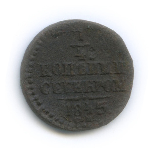 ¼ копейки серебром 1845 СМ