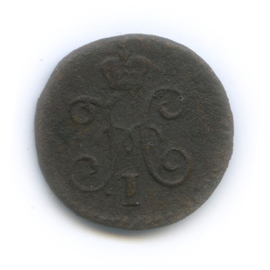 ¼ копейки серебром 1845 СМ