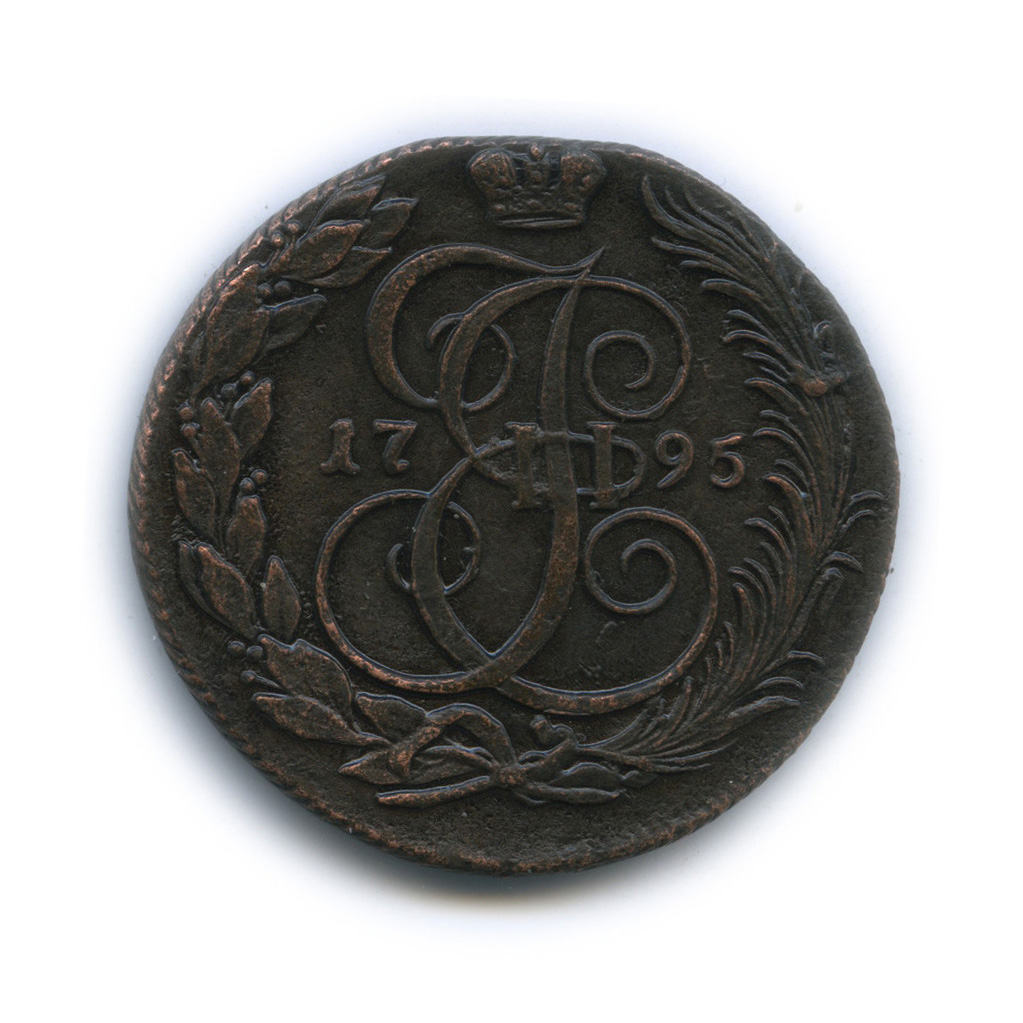 5 копеек 1795 КМ — Вензель императрицы Екатерины II Великой (Сузун-Колыванская монета)