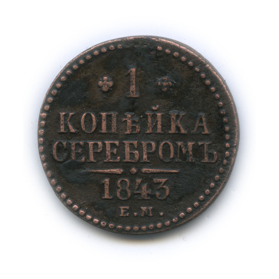 1 копейка серебром 1843 ЕМ