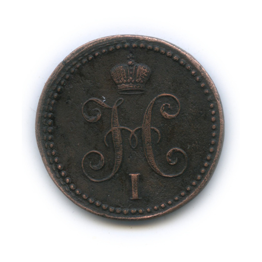 1 копейка серебром 1843 ЕМ