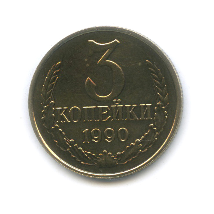 Сколько стоят 3 копейки 1975 года. 3 копейки 1990. Брак 3 копейки 1990. Монета три копейки 1990 г. Монета 3 копейки 1990.