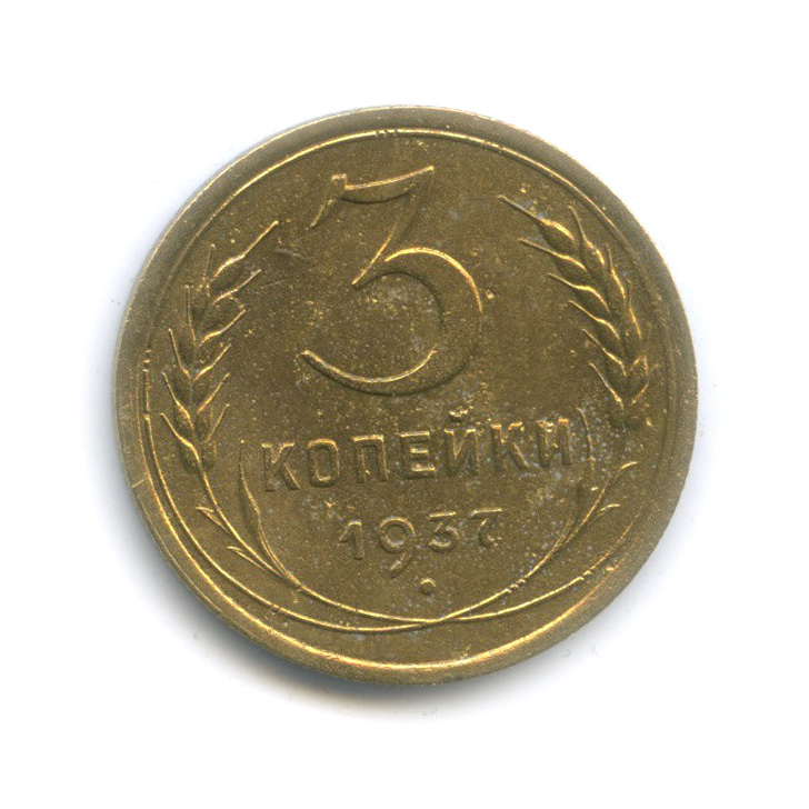 10 копеек 1937 года vg- №9. Фото монеты 1937 года. 1937 год монеты. G. Каталог монеты ссср 1937 года.