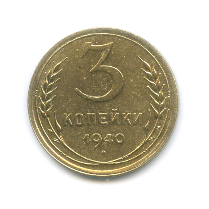 Монета 3 копейки 1938. 3 Копейки 1946 года. Монета СССР 3 копейки 85. 3 Копейки 1938 года VG №3.