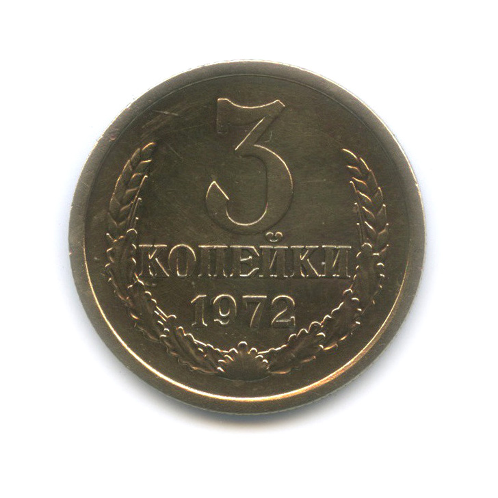 3 копейки 1972