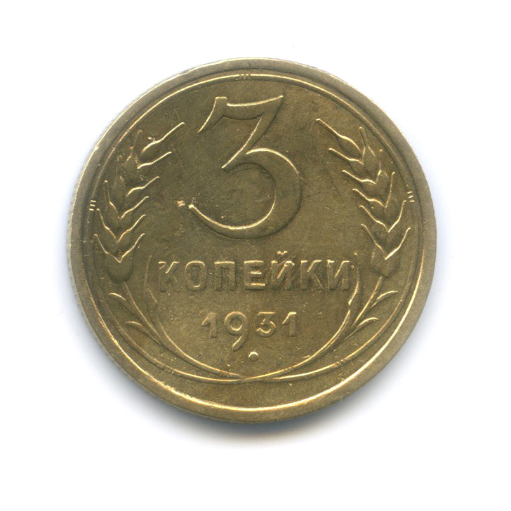 Монета 3 копейки 1931 год. Монета 3 копейки 1931 год