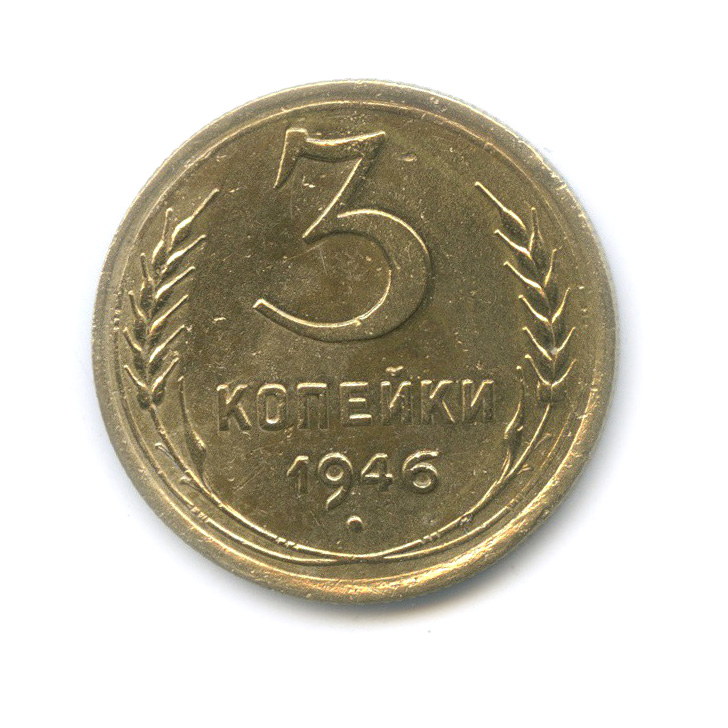 Монета 1 копейка 1946. 3 Копейки 1943.