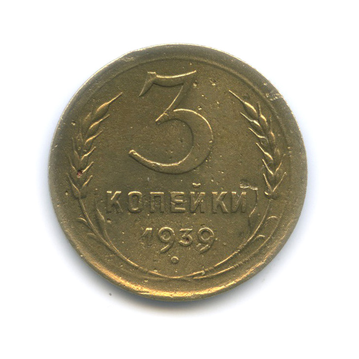 3 копейки 1939 А — Венок 11 лент (л/c: Звезда выпуклая (фигурная))