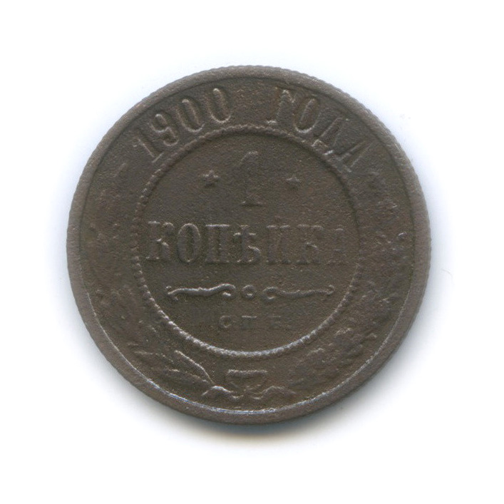 1 копейка 1900 года