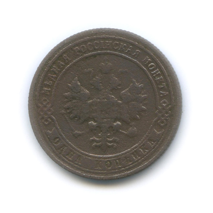 1 копейка 1900 СПБ