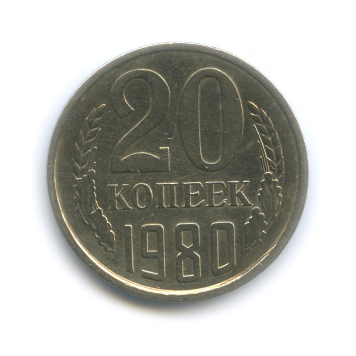 20 копеек 1980