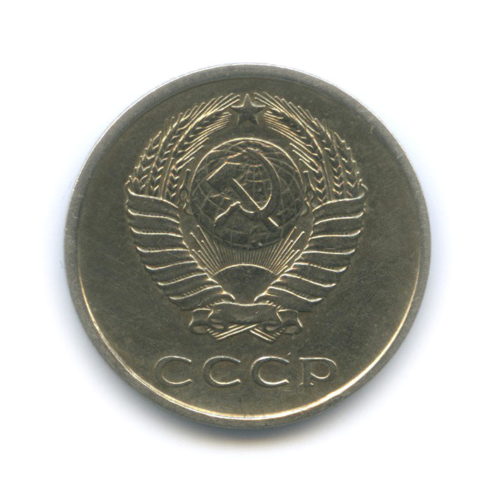 20 копеек 1980