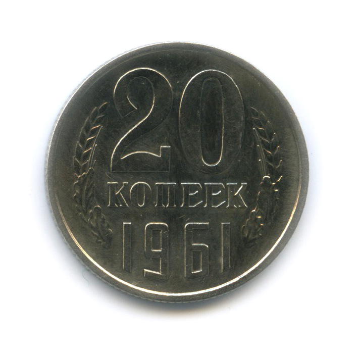 20 копеек 1961