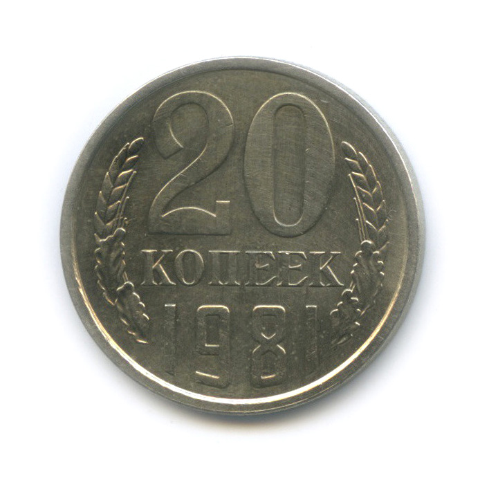 20 копеек 1981