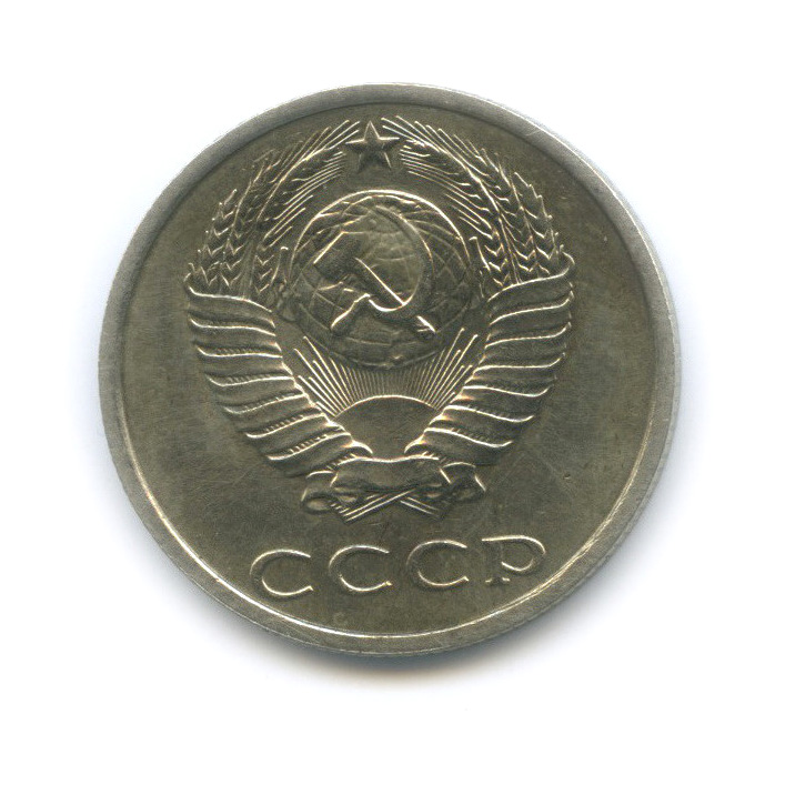 20 копеек 1990