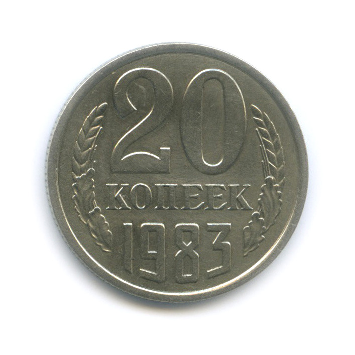 20 копеек 1983