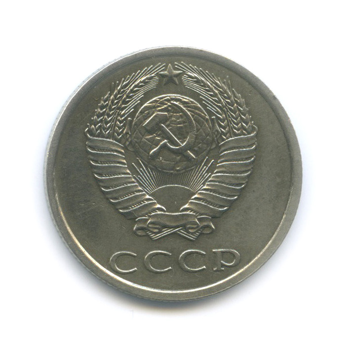20 копеек 1983
