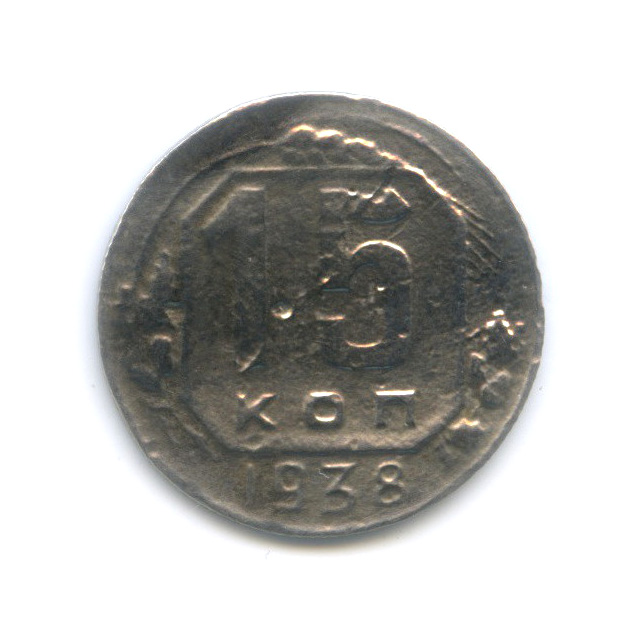15 копеек 1938 — Венок 11 лент
