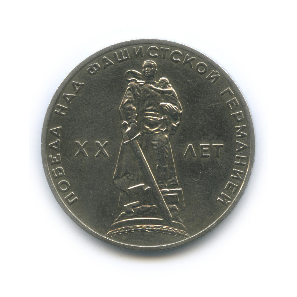 1 рубль 1965 — XX лет победы над фашистской Германией