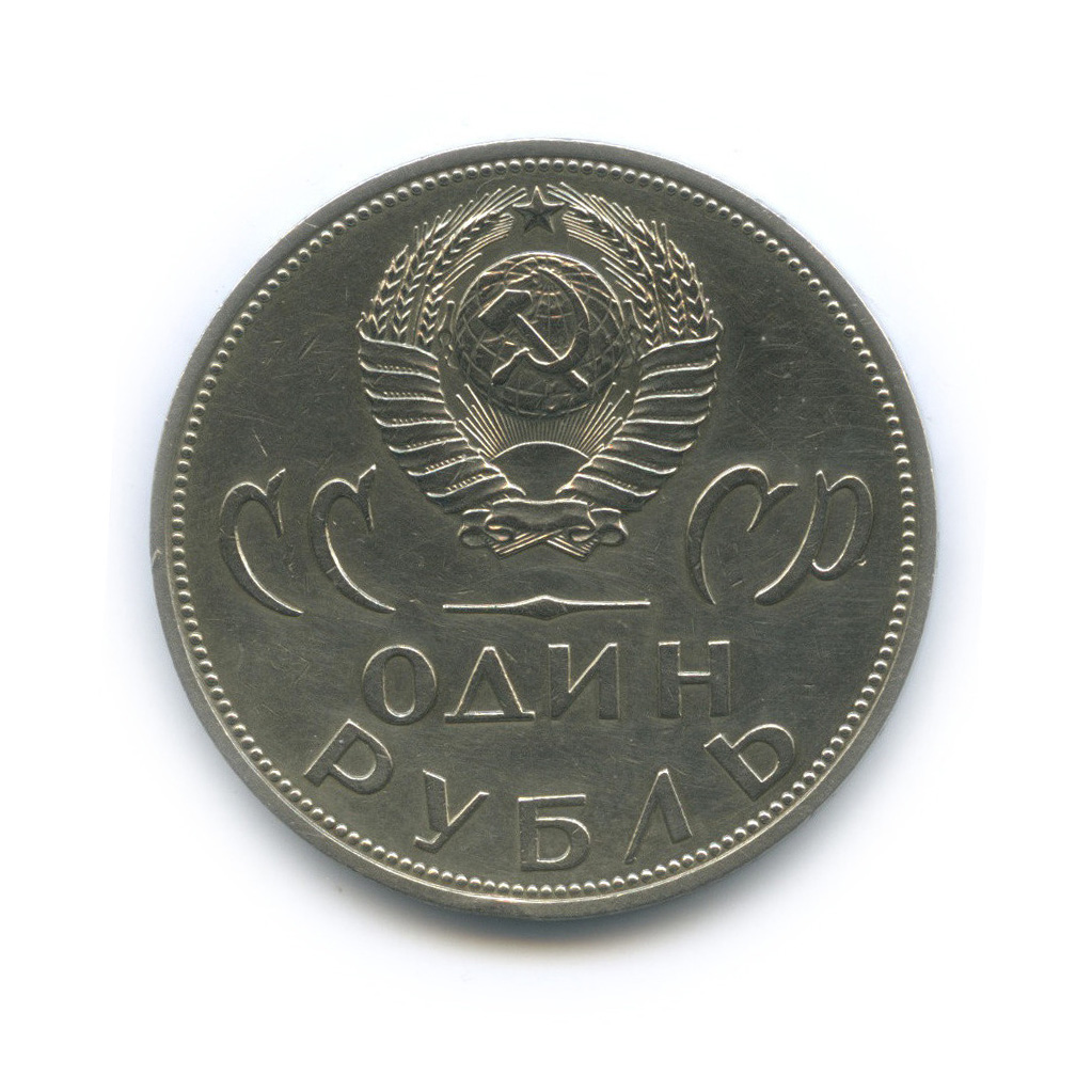 1 рубль 1965 — XX лет победы над фашистской Германией