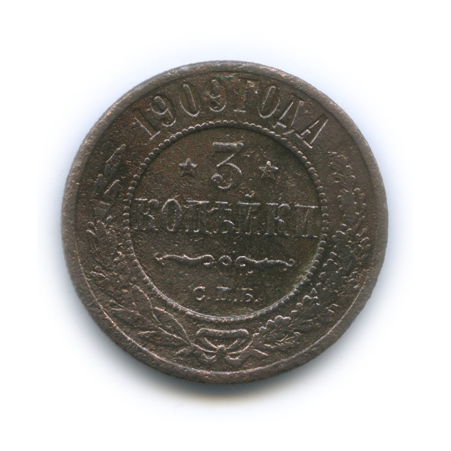 3 копейки 1909 СПБ
