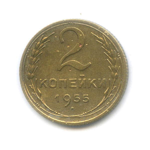 2 копейки 1955. 2 Копейки 1934. 2 Копеек СССР 1934.
