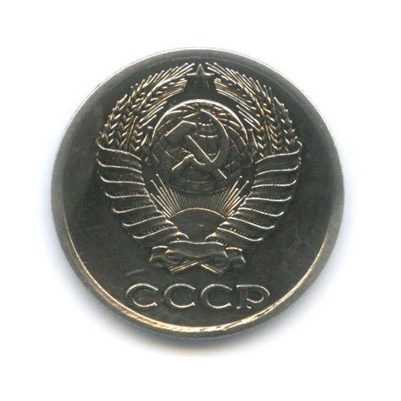 10 копеек 1983