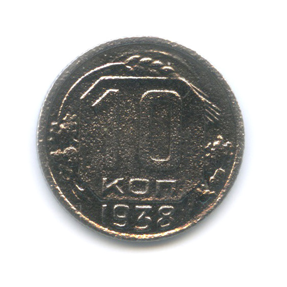 10 копеек 1938 — Венок 11 лент