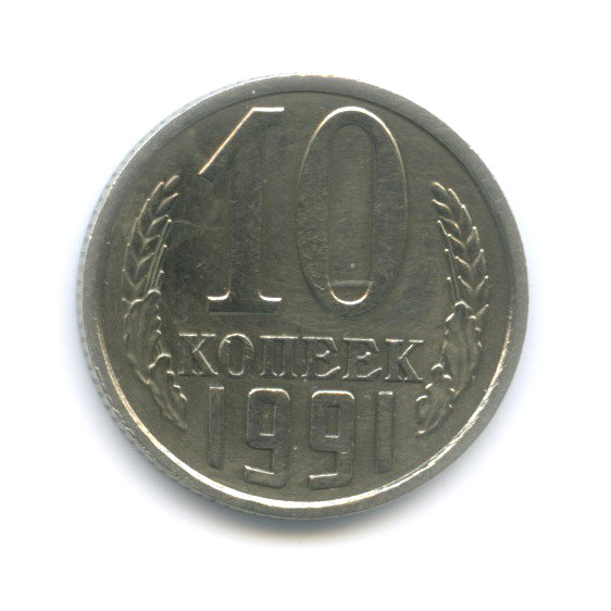 Монета ссср 10 копеек 1991 года. 10 Копеек 1991 л.