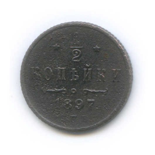 ½ копейки 1897 СПБ — Вензель Николая II