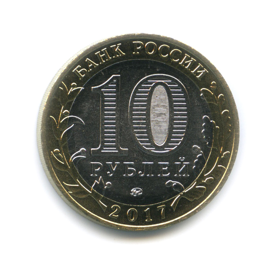 10 рублей 2017 ММД — Ульяновская область. Российская Федерация