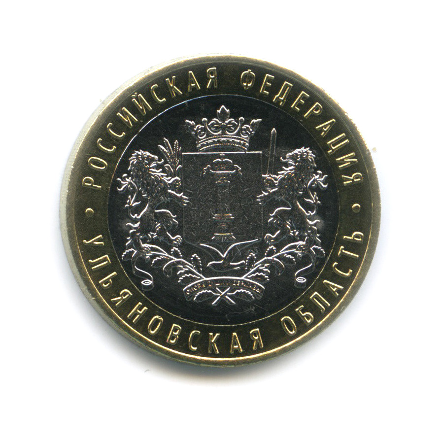 10 рублей 2017 ММД — Ульяновская область. Российская Федерация