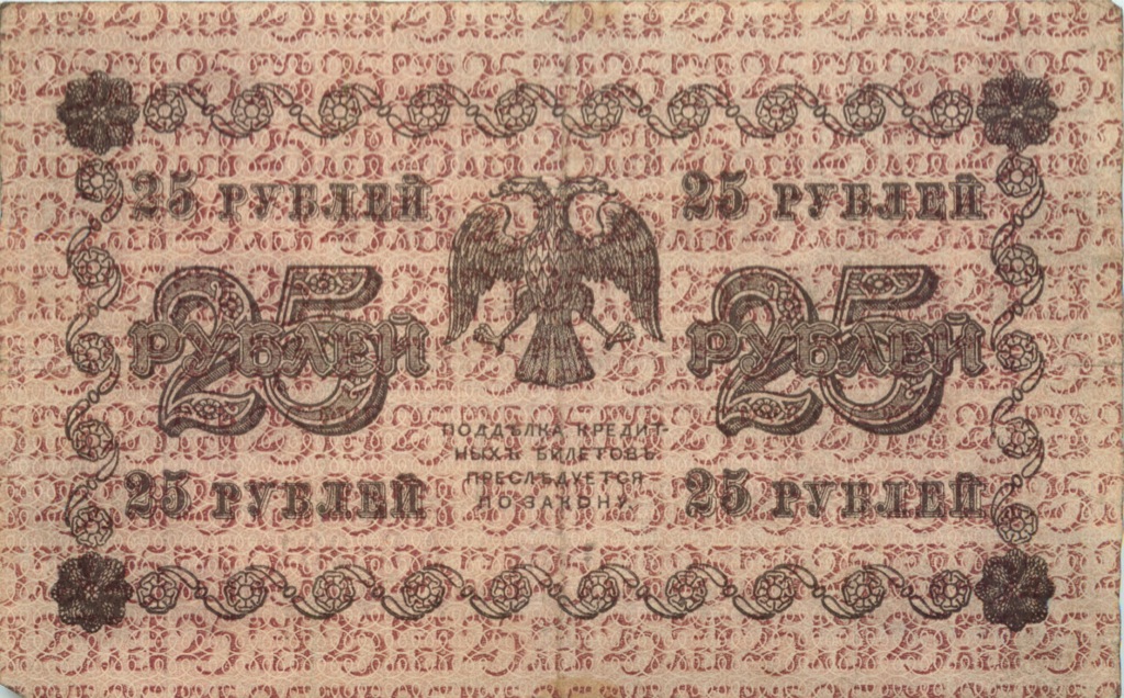 25 рублей 1918 — Временнное правительство (Серия К.Б. 14)