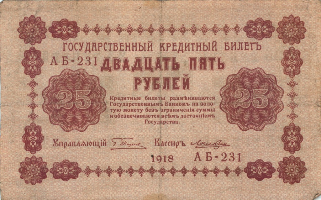 25 рублей 1918 — Временнное правительство (Серия К.Б. 14)