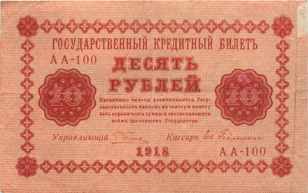 10 рублей 1918 — Временное правительство (Гейльман)