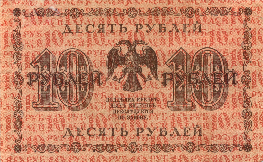10 рублей 1918 — Временное правительство (Гейльман)