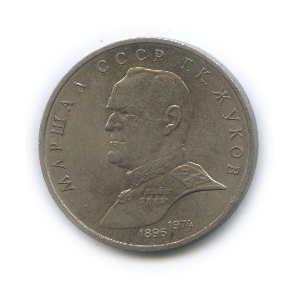 1 рубль 1990 — Маршал Советского Союза Г. К. Жуков