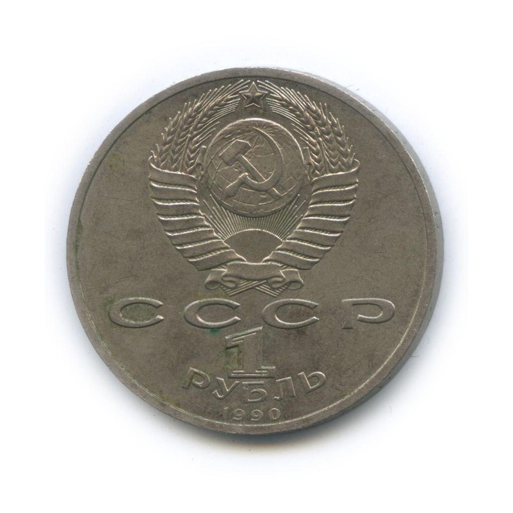 1 рубль 1990 — Маршал Советского Союза Г. К. Жуков