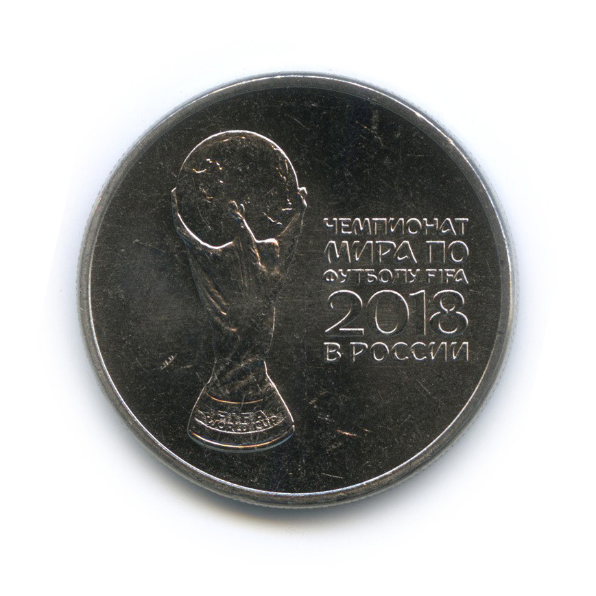 25 рублей 2018 ММД — Кубок. Чемпионат мира по футболу, Россия