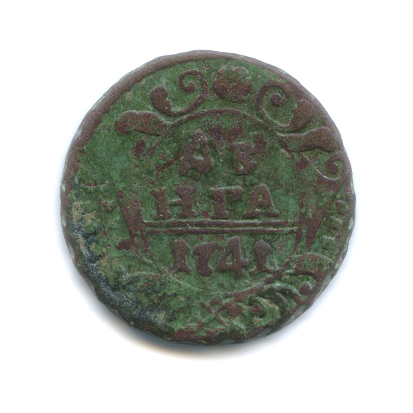 Деньга (½ копейки) 1741 — ½ копейки (Орел 1738 г.)