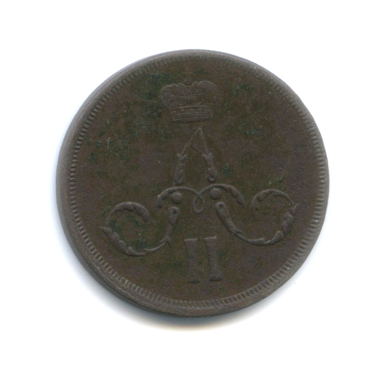 1 копейка 1862 ЕМ — Вензель Александра II