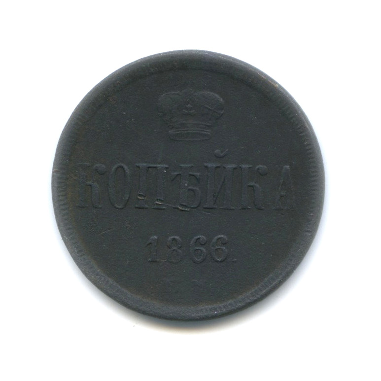 1 копейка 1866 ЕМ — Вензель Александра II