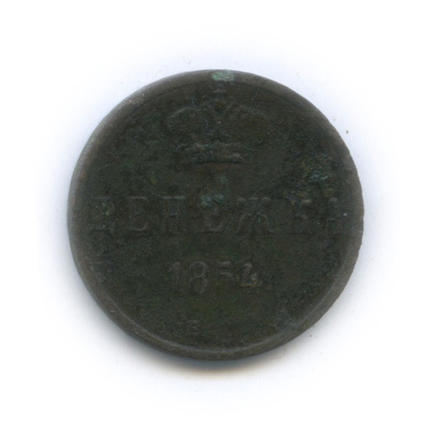 Денежка (½ копейки) 1854 ЕМ — ½ копейки